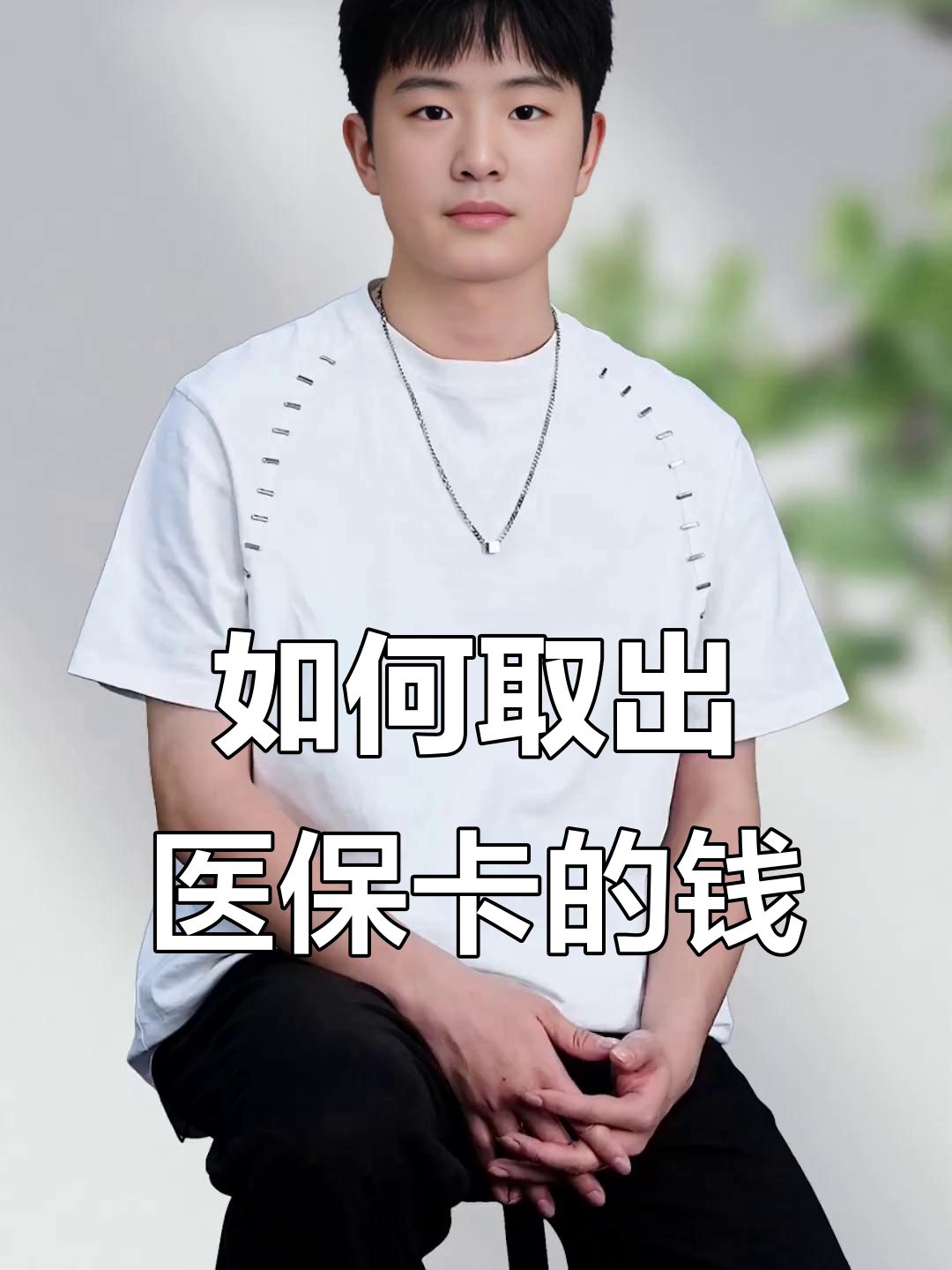 通辽最新医保怎么取现出来方法分析(最方便真实的通辽医保怎么取现出来渠qw413612癓方法)