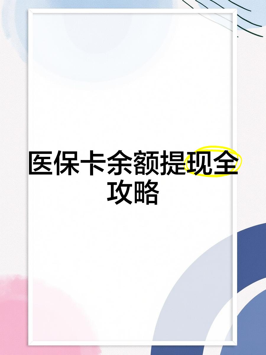 通辽最新医保卡提取现金方法2023最新方法分析(最方便真实的通辽医保卡提取现金方法2023最新消息方法)
