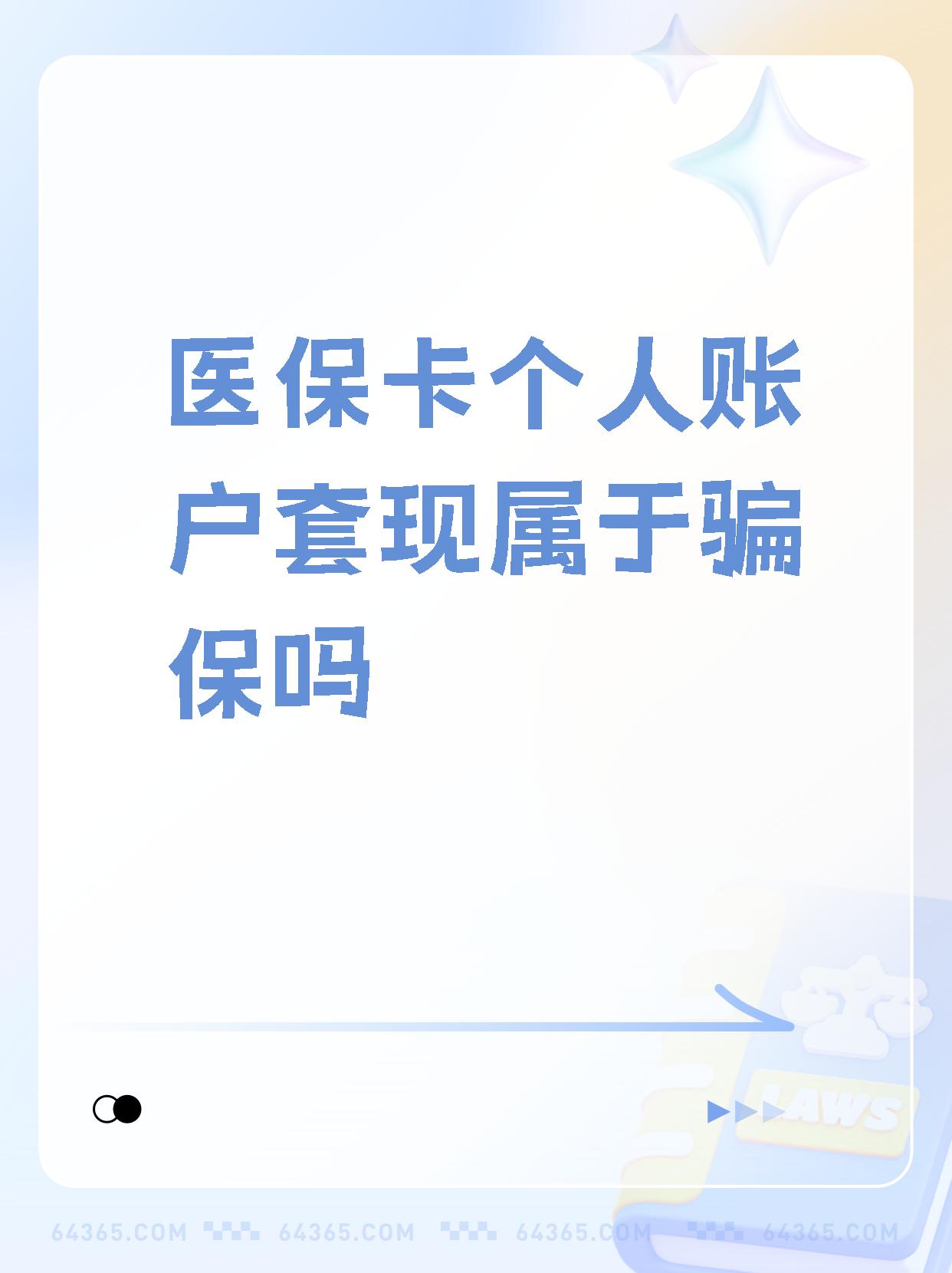 通辽最新急用钱套医保卡联系方式方法分析(最方便真实的通辽急用钱套医保卡联系方式嘉兴方法)
