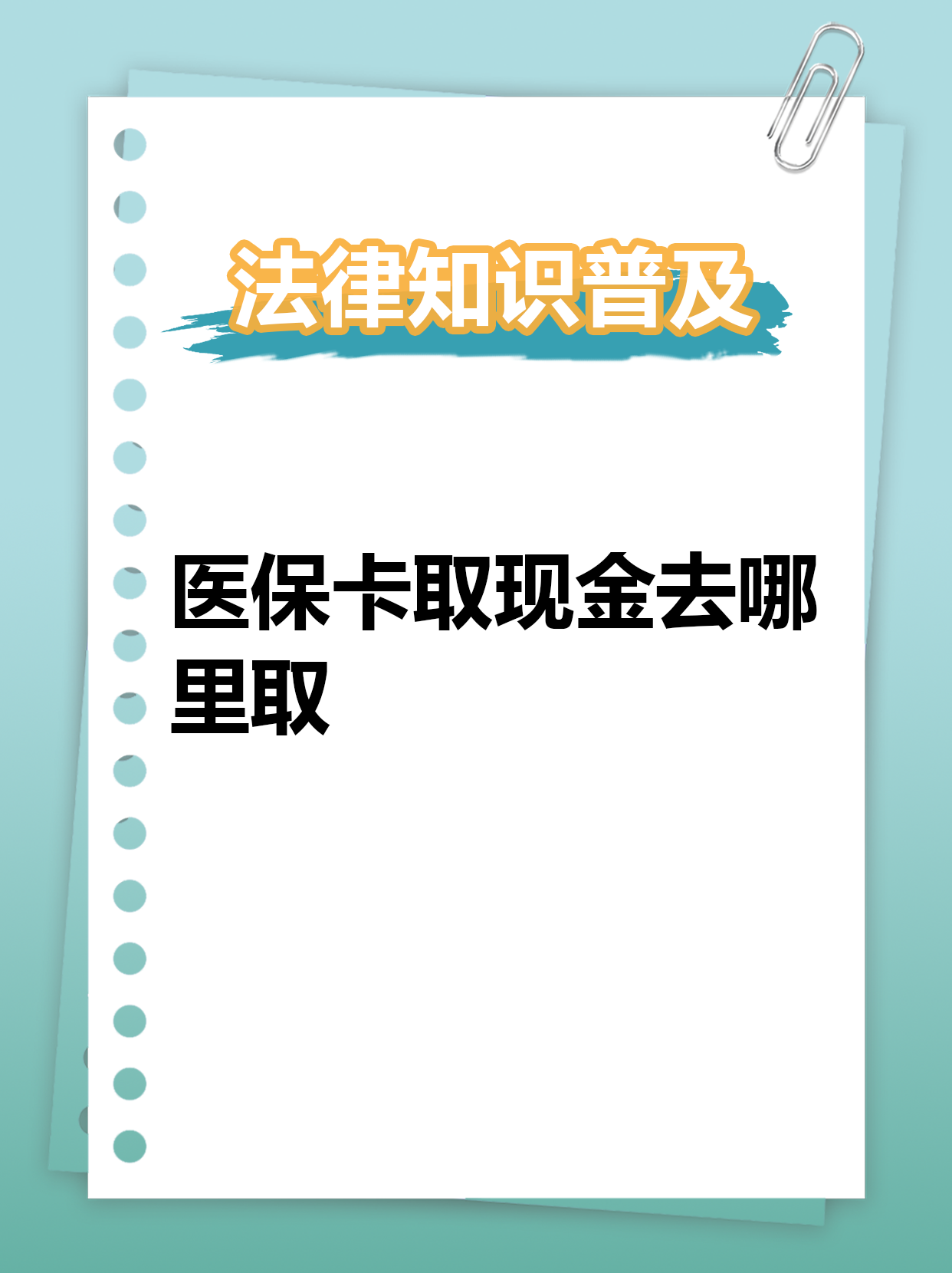 通辽最新急用钱医保卡套取联系方式方法分析(最方便真实的通辽急用钱套医保卡联系方式渠道方法)