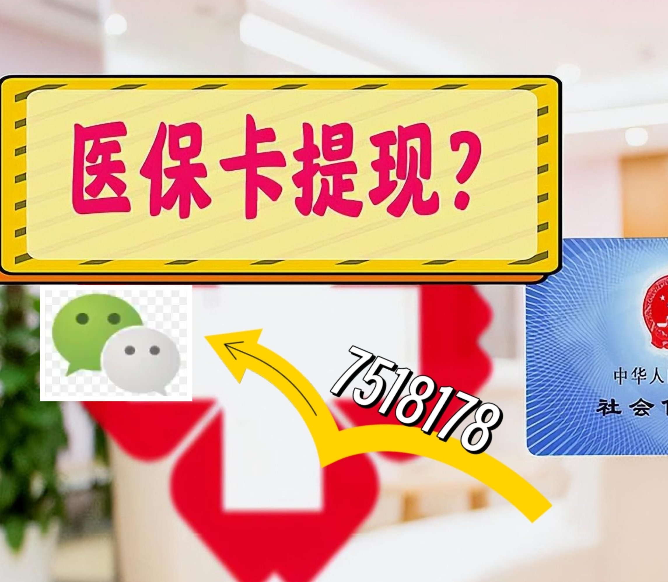 通辽最新医保卡绑定微信提现方法分析(最方便真实的通辽医保卡绑定微信提现可以用吗方法)