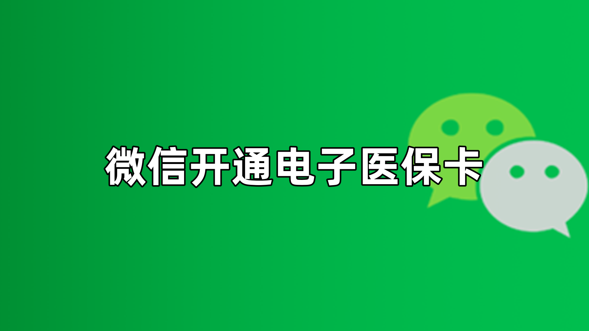通辽最新微信申领电子医保卡方法分析(最方便真实的通辽微信申领电子医保卡流程家人怎么弄方法)