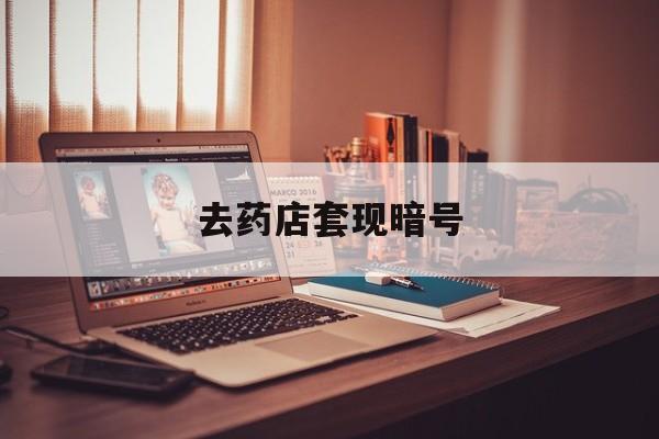 通辽最新去药店套现暗号方法分析(最方便真实的通辽药店吃伟哥后有试药小姐吗是真的吗方法)