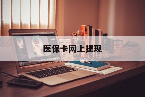 通辽最新医保卡网上提现方法分析(最方便真实的通辽医保卡网上提现廾癓qw413612凌方法)