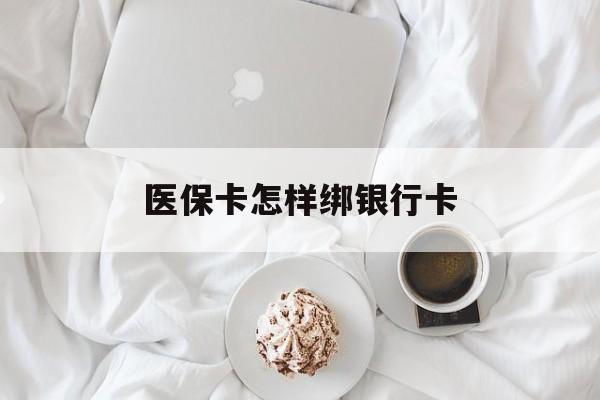 通辽最新医保卡怎样绑银行卡方法分析(最方便真实的通辽医保如何绑定银行卡方法)