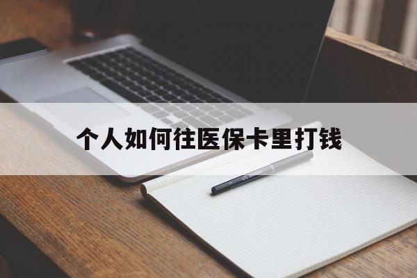 通辽最新个人如何往医保卡里打钱方法分析(最方便真实的通辽个人如何往医保卡里打钱呢方法)