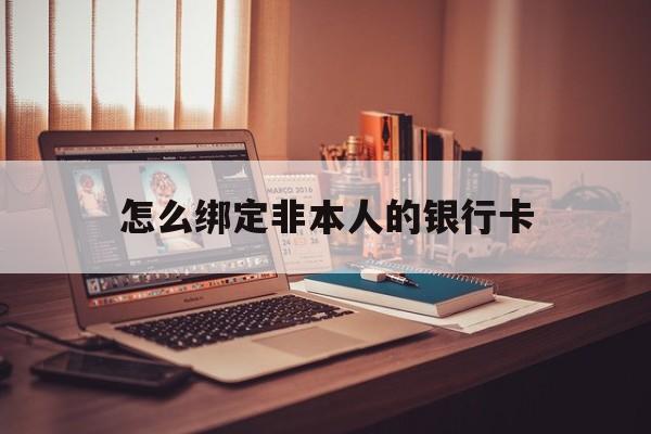 通辽最新怎么绑定非本人的银行卡方法分析(最方便真实的通辽怎么绑定非本人银行卡查看消费记录呢方法)