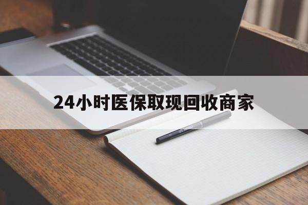 通辽最新24小时医保取现回收商家方法分析(最方便真实的通辽医保小额提取代办600以内方法)