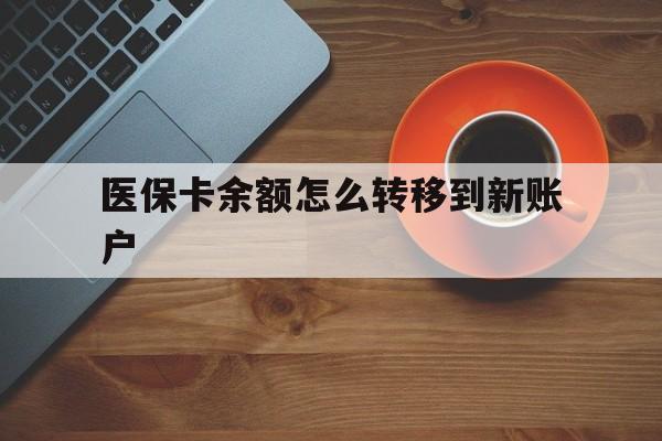 通辽最新医保卡余额怎么转移到新账户方法分析(最方便真实的通辽医保卡余额怎么转移到社保卡方法)