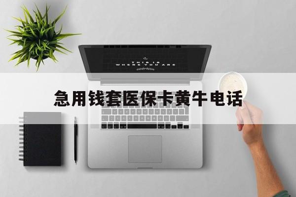 通辽最新急用钱套医保卡黄牛电话方法分析(最方便真实的通辽去哪里找医保套现的渠道方法)