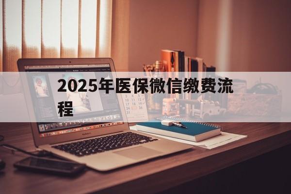通辽最新2025年医保微信缴费流程方法分析(最方便真实的通辽医保缴费微信怎么交2021方法)